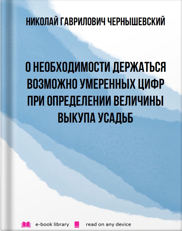 О необходимости держаться возможно умеренных цифр при определении величины выкупа усадьб