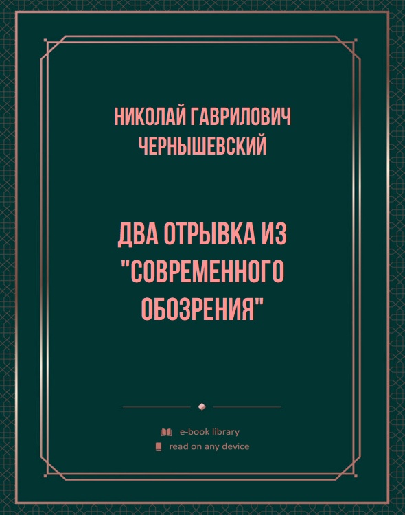 Два отрывка из "Современного обозрения"