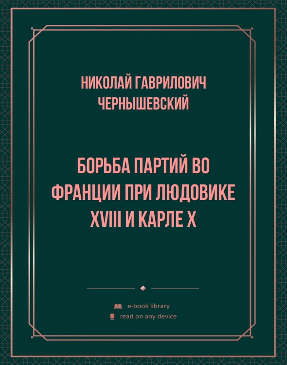 Борьба партий во Франции при Людовике XVIII и Карле X