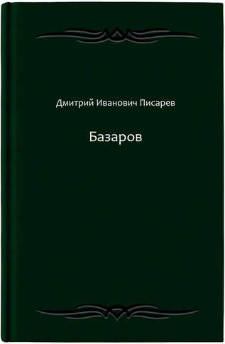 Базаров