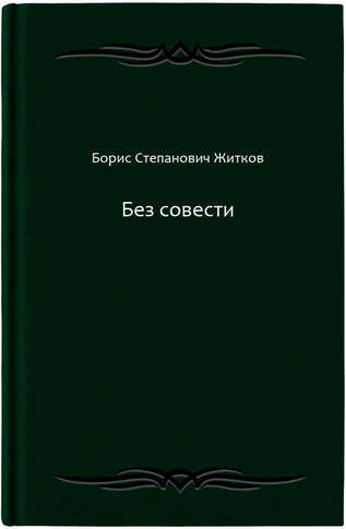 Без совести