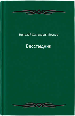 Бесстыдник