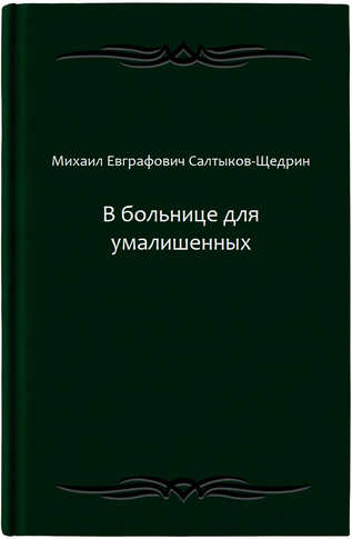 В больнице для умалишенных