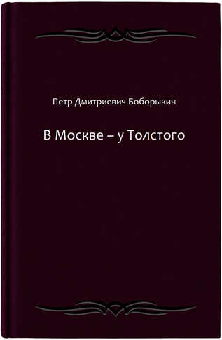 В Москве – у Толстого