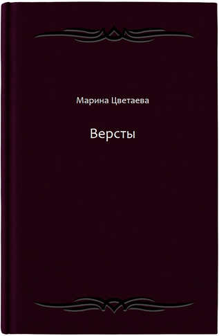 Версты