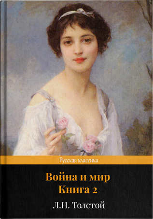 Война и мир. Книга 2