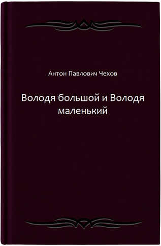 Володя большой и Володя маленький