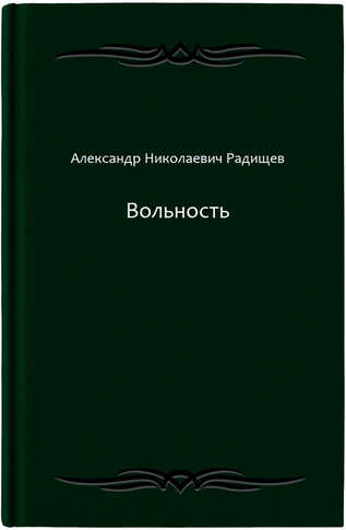 Вольность