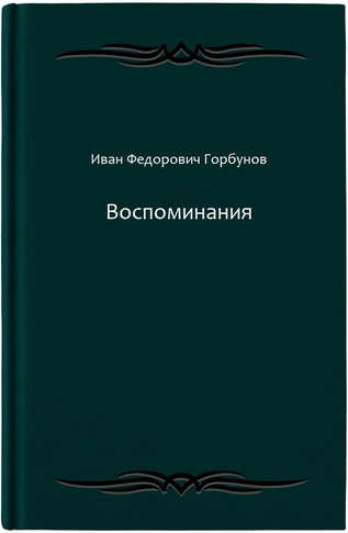 Воспоминания