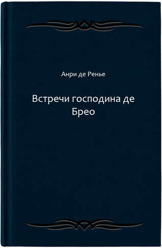 Встречи господина де Брео