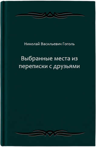 Выбранные места из переписки с друзьями