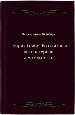 Генрих Гейне. Его жизнь и литературная деятельность