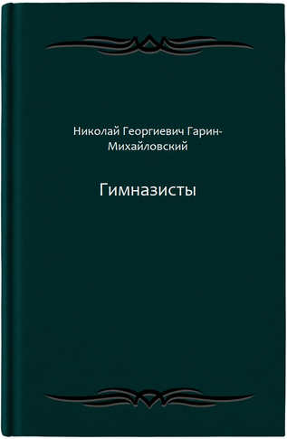 Гимназисты