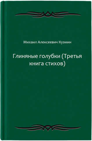 Глиняные голубки (Третья книга стихов)