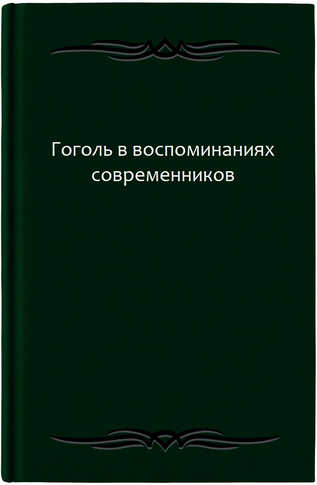 Гоголь в воспоминаниях современников