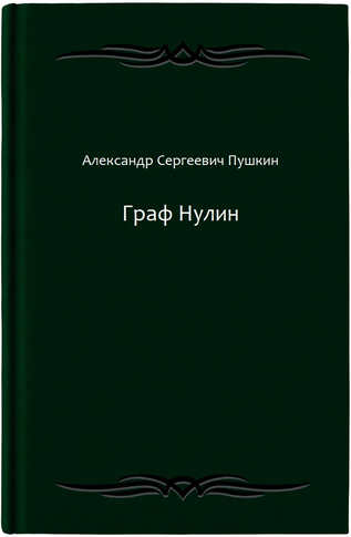 Граф Нулин