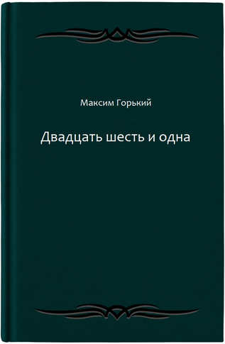 Двадцать шесть и одна