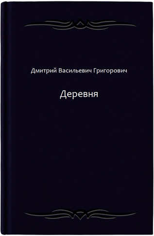 Деревня