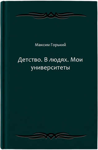 Детство. В людях. Мои университеты