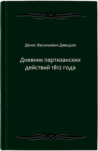 Дневник партизанских действий 1812 года