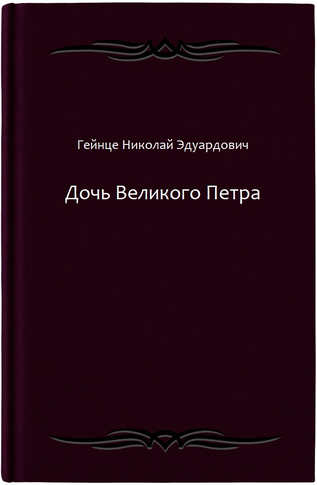 Дочь Великого Петра