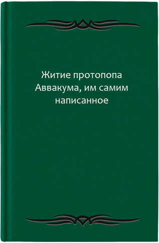 Житие протопопа Аввакума, им самим написанное