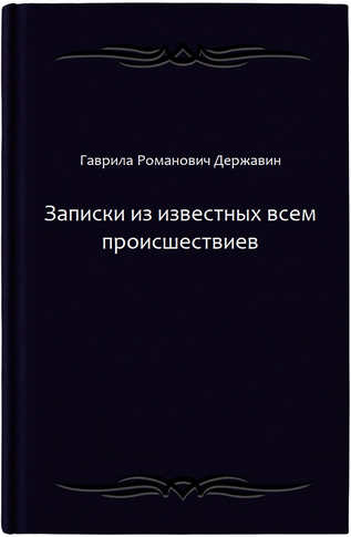 Записки из известных всем происшествиев