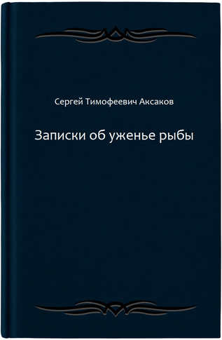 Записки об уженье рыбы