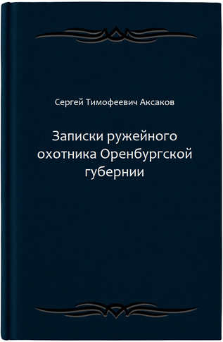 Записки ружейного охотника Оренбургской губернии