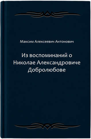 Из воспоминаний о Николае Александровиче Добролюбове