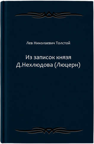 Из записок князя Д.Нехлюдова (Люцерн)