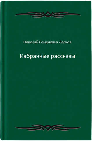 Избранные рассказы