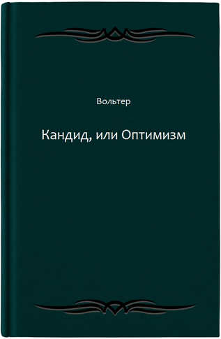 Кандид, или Оптимизм