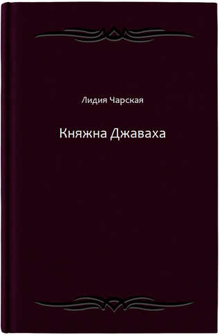 Княжна Джаваха