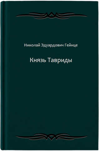 Князь Тавриды