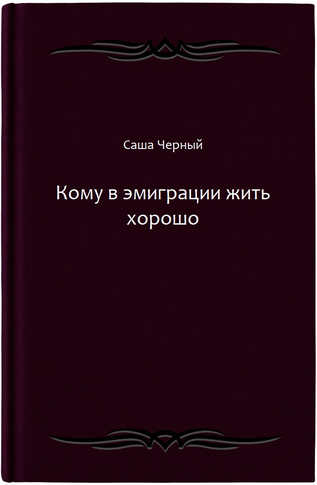 Кому в эмиграции жить хорошо