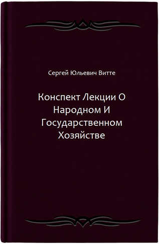 Конспект Лекции О Народном И Государственном Хозяйстве