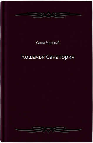 Кошачья Санатория