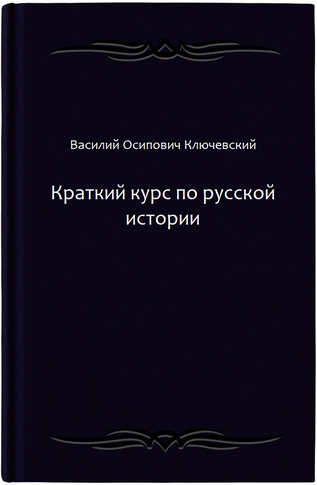 Краткий курс по русской истории