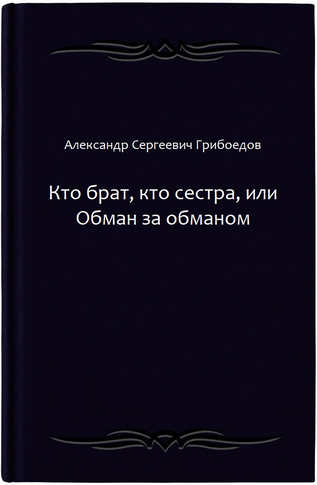 Кто брат, кто сестра, или Обман за обманом