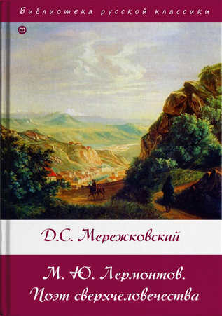 М. Ю. Лермонтов. Поэт сверхчеловечества