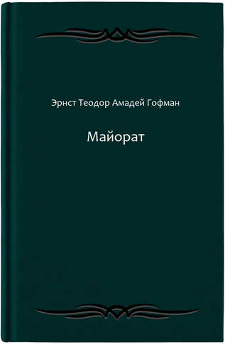 Майорат