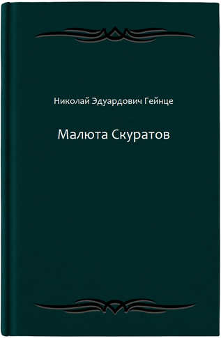 Малюта Скуратов