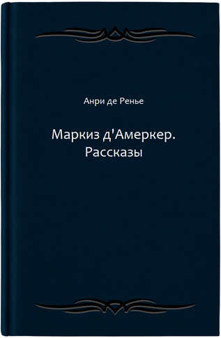 Маркиз д'Амеркер. Рассказы