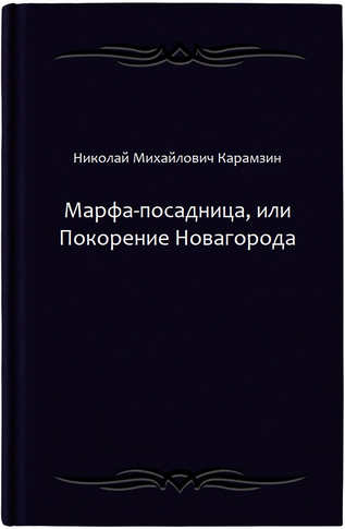 Марфа-посадница, или Покорение Новагорода