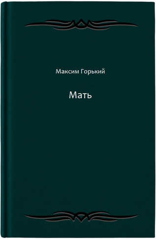 Мать