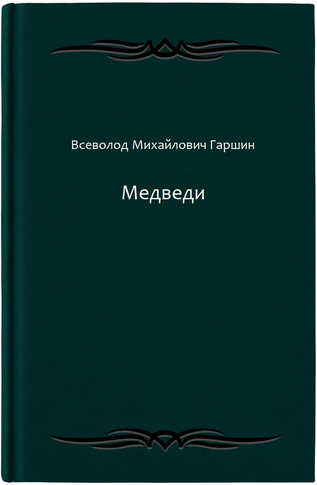 Медведи