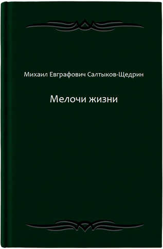 Мелочи жизни