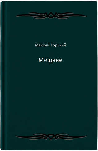 Мещане