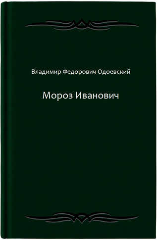 Мороз Иванович